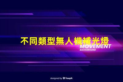 不同類型無人機補光燈珠, 你該怎么選